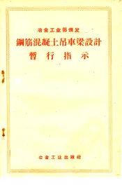 钢筋混凝土吊车梁设计暂行指示