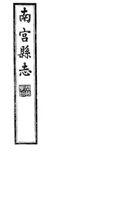 南宮縣志（卷二十一至卷二十三）