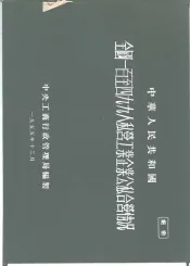 中华人民共和国全国一百至九九人私营工业企业公私合营情况