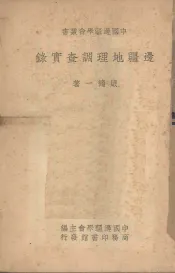 边疆地理调查实录