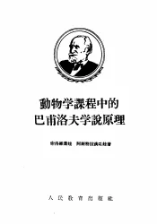 动物学课程中的巴甫洛夫学说原理