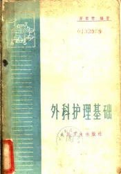 外科护理基础