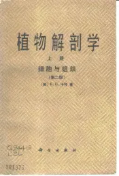 植物解剖学  上  细胞与组织  第2版