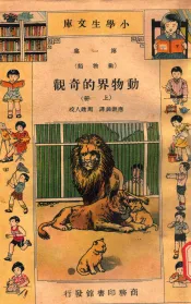 小学生文库  第1集  动物类  动物界的奇观  上