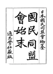 国民同盟会始末