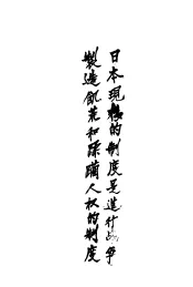 日本现存的制度是进行战争蹂躇人权的制度