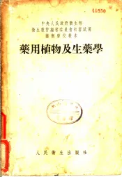 药用植物及生药学