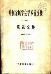 中国金属学会学术论文集  1961  炼铁文集