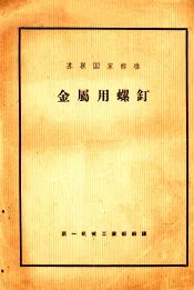 金属用螺钉苏联国家标准