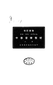 增订实验中学音乐教材