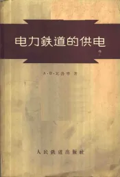 电力铁道的供电