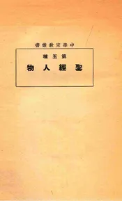 圣经人物