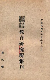 台湾省立师范大学教育研究所集刋  第9辑