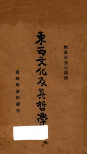 东西文化及其哲学  国难后  第3版