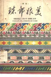 珠郎娘美  侗戏