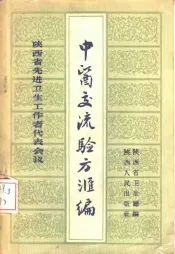 陕西省先进卫生工作者代表会议中医交流验方汇编