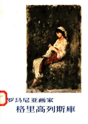 罗马尼亚画家格里高列斯库