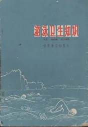 游泳卫生知识