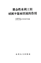 群众性水利工程对减少暴雨径流的作用