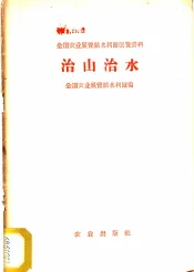 治山治水