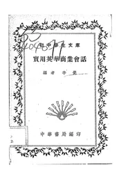 实用英华商业会话