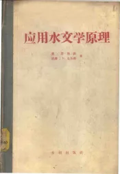 应用水文学原理