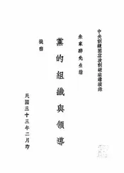 党的组织与领导