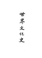世界文化史