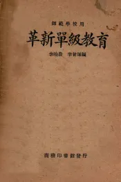 革新单级教育
