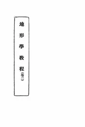 地形学教程
