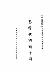 基督教与新中国  中华全国基督教协进会扩大执委会议报告书