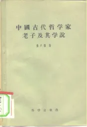 中国古代哲学家老子及其学说