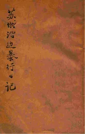 苏俄沿边暴行日记