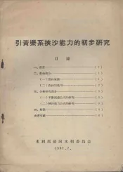 引黄渠系挟沙能力的初步研究