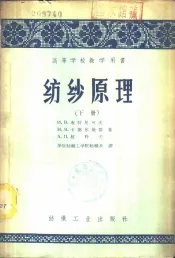 纺纱原理  下