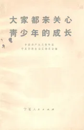 大家都来关心青少年的成长