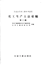 全民办化学工业参考资料  化工生产土法汇编  第2辑  土法硫酸和土法制碱