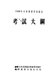 1956中等专业学校招生考试大纲