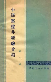 小煤窑建井经验介绍  1