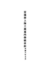 交通部上海工业专门学校章程