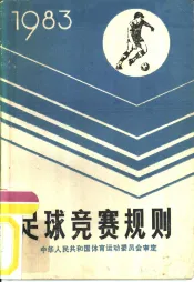 足球竞赛规则  1983