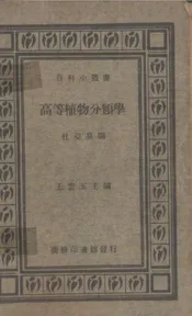 高等植物分类学