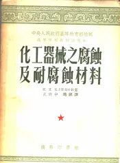 中央人民政府高等教育部推荐高等学校教材试用本  化工器械之腐蚀及耐腐蚀材料