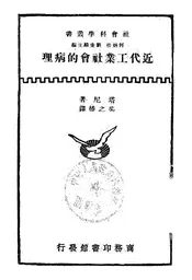 近代工业社会的病理