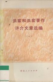 法家和法家著作评介文章选编  1