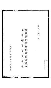 学校推行社会教育重要法令@@@国民体育重要法令