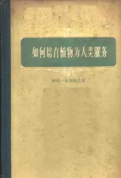 如何培育植物为人类服务  第1册