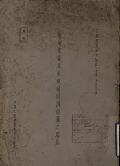 英美产业界对战后经济复员之意见