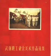 武钢职工业余美术作品选集