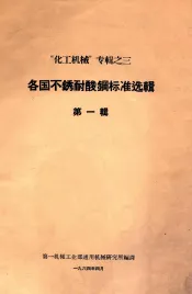 各国不锈耐酸钢标准选辑  第1辑